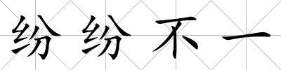 紛紛不一