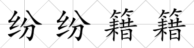 紛紛籍籍