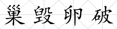 巢毀卵破