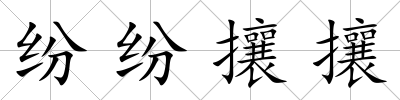 紛紛攘攘