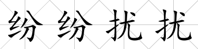 紛紛擾擾
