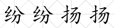紛紛揚(yáng)揚(yáng)
