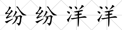 紛紛洋洋
