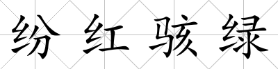紛紅駭綠