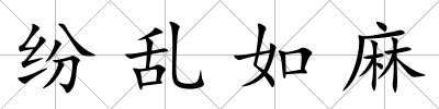 紛亂如麻