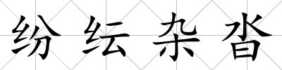 紛紜雜沓