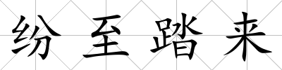 紛至踏來