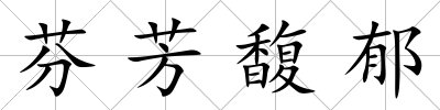 芬芳馥郁