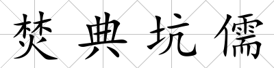 焚典坑儒