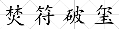 焚符破璽