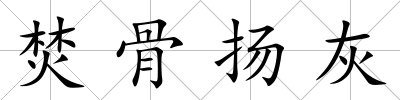 焚骨揚灰
