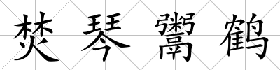 焚琴鬻鶴