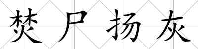 焚尸揚灰