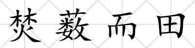 焚藪而田