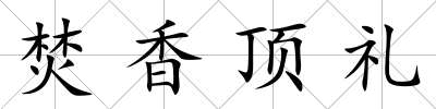 焚香頂禮