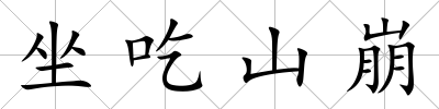 坐吃山崩