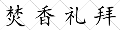 焚香禮拜