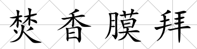 焚香膜拜