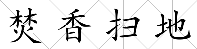 焚香掃地