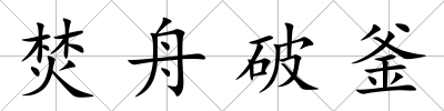 焚舟破釜
