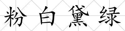 粉白黛綠