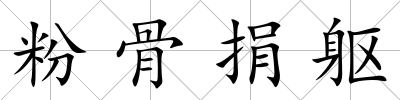 粉骨捐軀