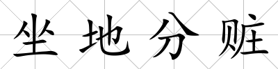 坐地分贓