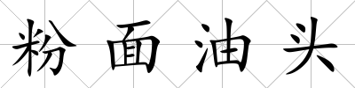 粉面油頭