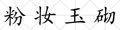 粉妝玉砌