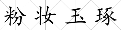 粉妝玉琢