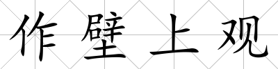 作壁上觀