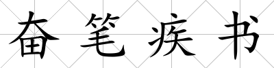 奮筆疾書