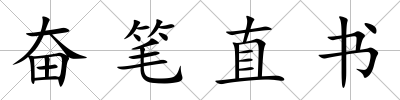 奮筆直書