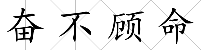 奮不顧命