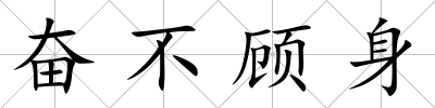 奮不顧身