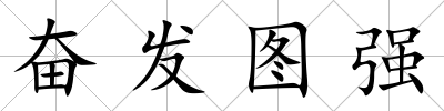 奮發(fā)圖強(qiáng)