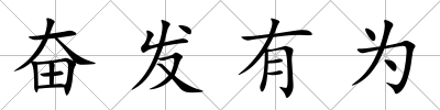 奮發有為