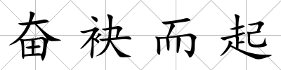 奮袂而起