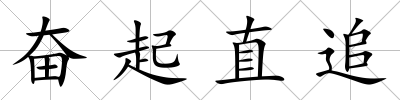 奮起直追