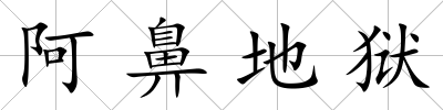 阿鼻地獄