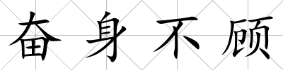 奮身不顧