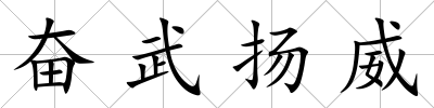 奮武揚威