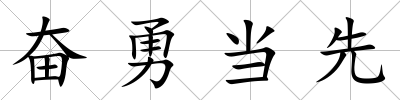 奮勇當先