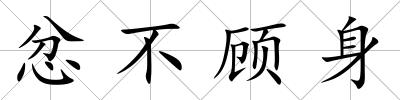 忿不顧身