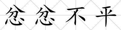 忿忿不平