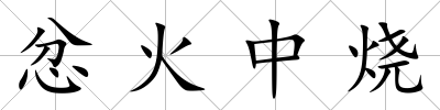 忿火中燒
