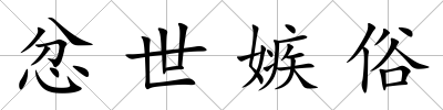忿世嫉俗
