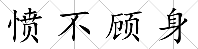 憤不顧身
