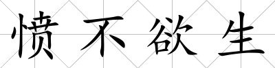 憤不欲生
