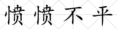 憤憤不平